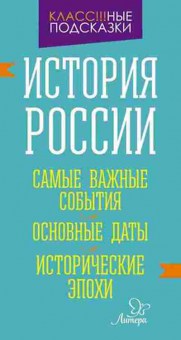 Книга История России Самые важные события Основные даты Синова И.В., б-2303, Баград.рф